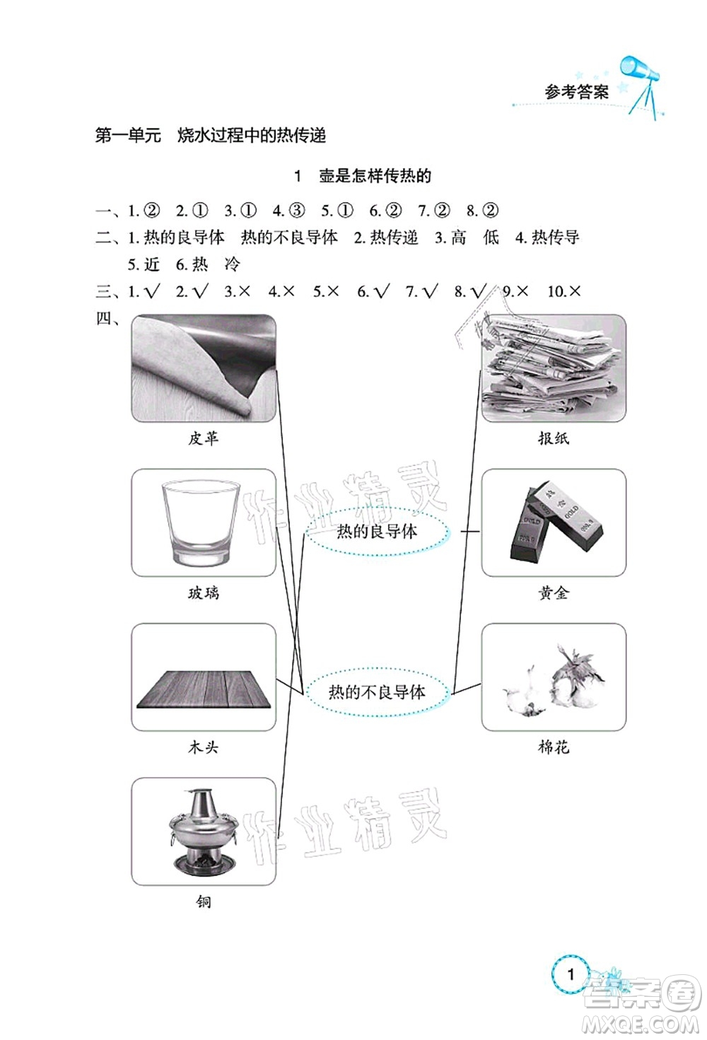 湖北教育出版社2021長江作業(yè)本課堂作業(yè)五年級科學(xué)上冊人教鄂教版答案