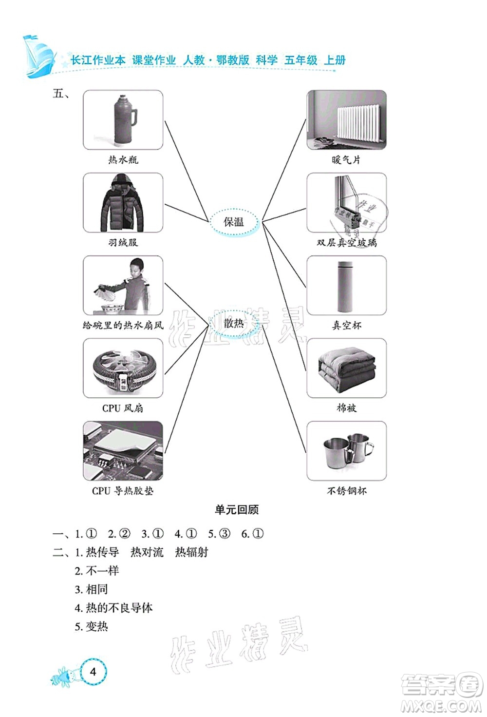 湖北教育出版社2021長江作業(yè)本課堂作業(yè)五年級科學(xué)上冊人教鄂教版答案