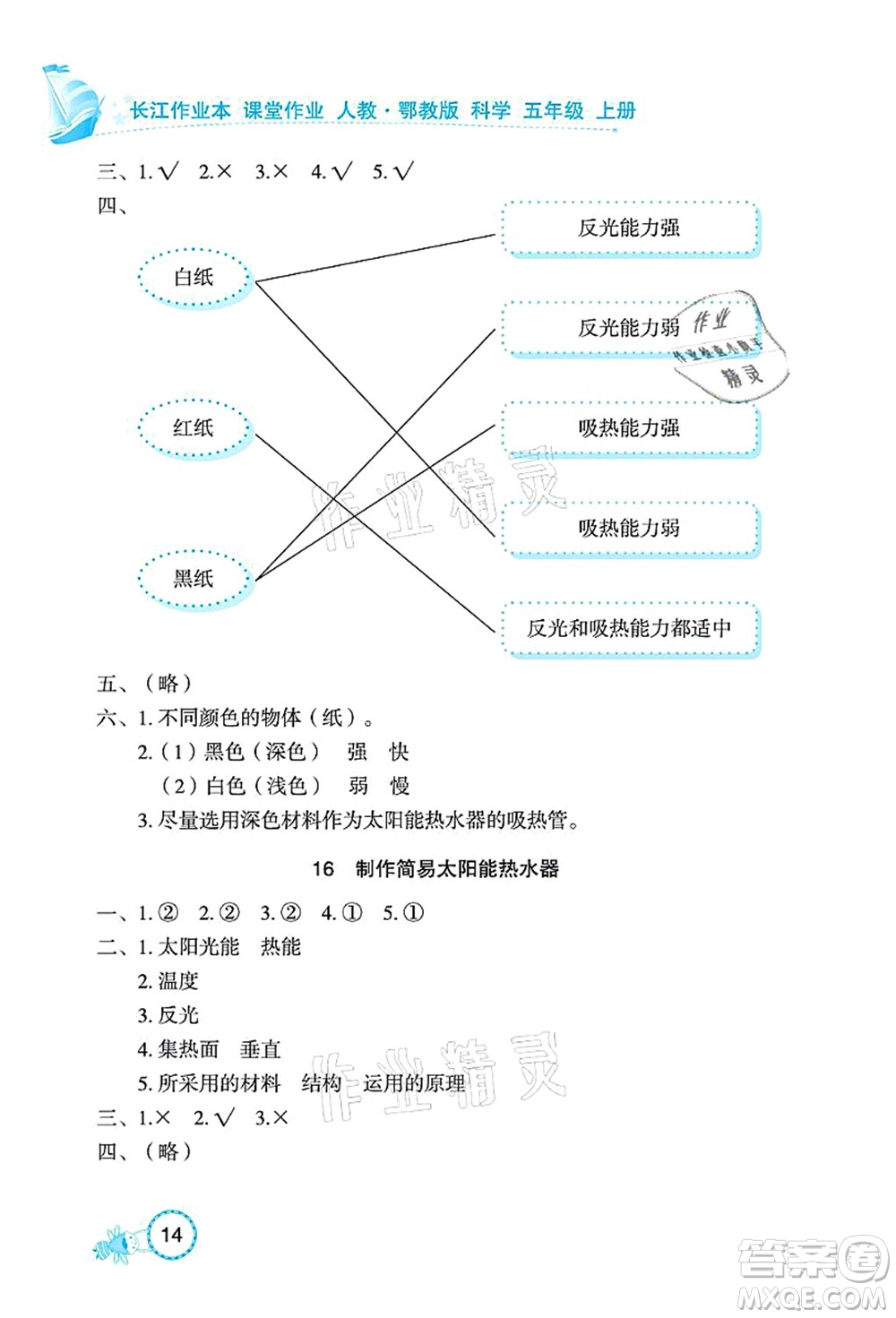 湖北教育出版社2021長江作業(yè)本課堂作業(yè)五年級科學(xué)上冊人教鄂教版答案