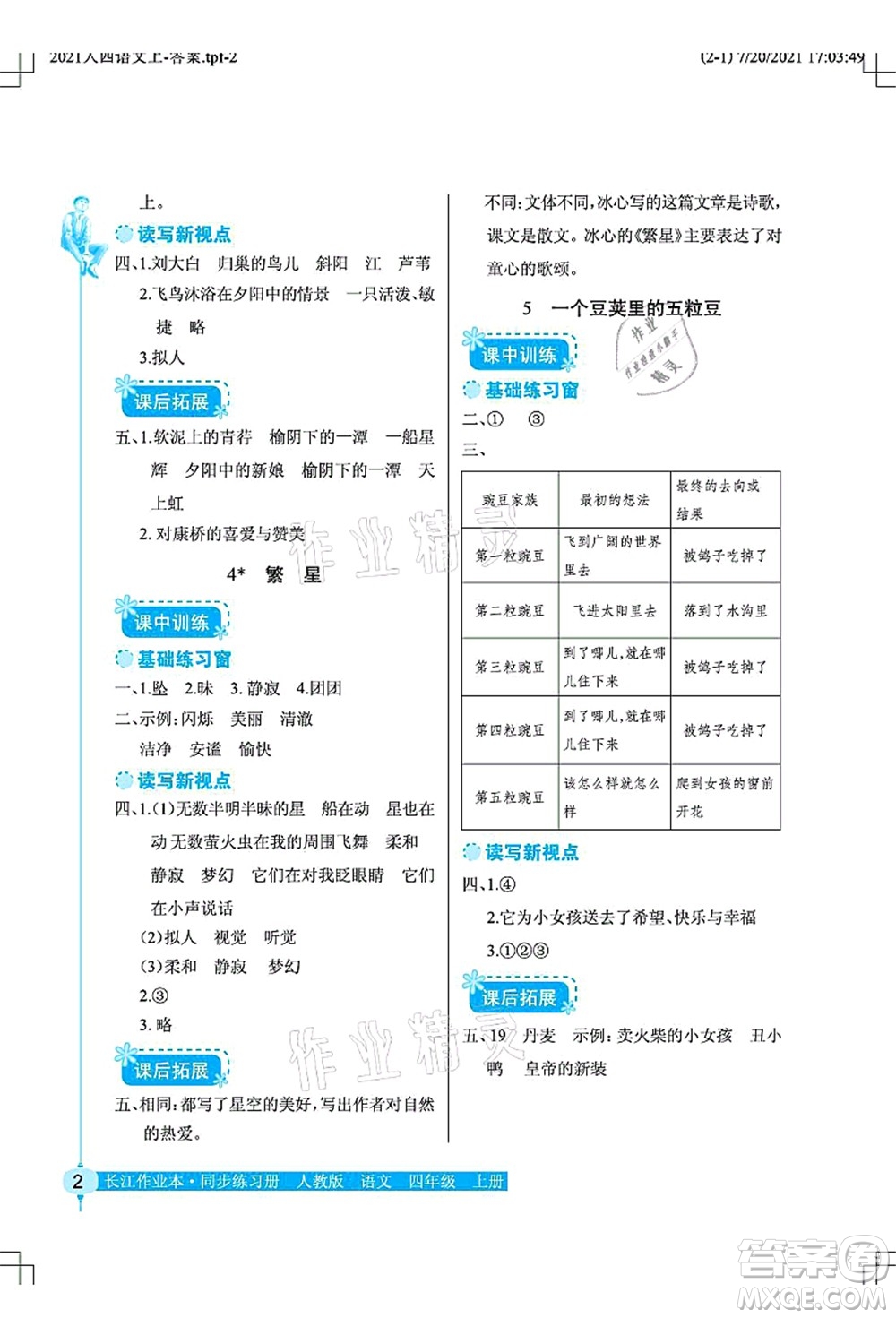 湖北教育出版社2021長江作業(yè)本同步練習(xí)冊四年級語文上冊人教版答案