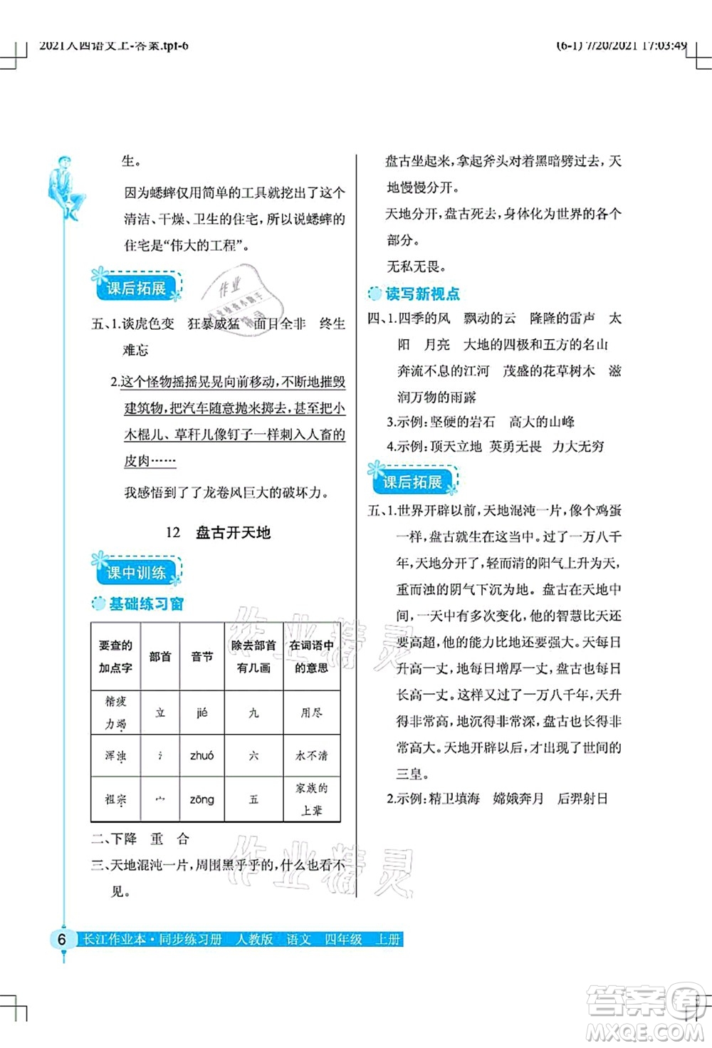 湖北教育出版社2021長江作業(yè)本同步練習(xí)冊四年級語文上冊人教版答案