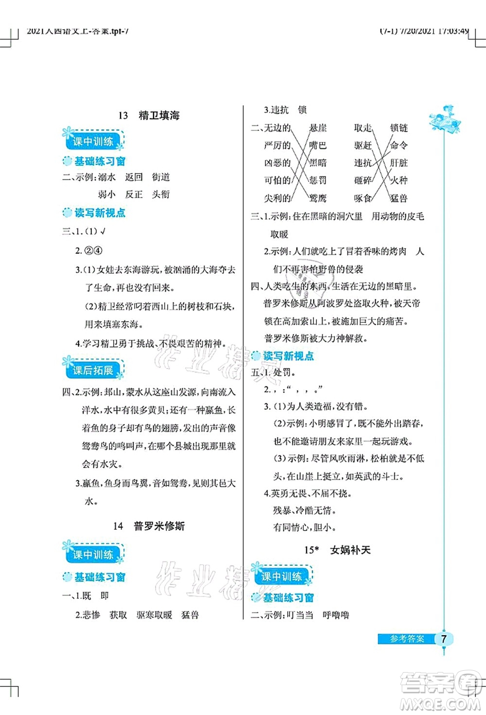 湖北教育出版社2021長江作業(yè)本同步練習(xí)冊四年級語文上冊人教版答案