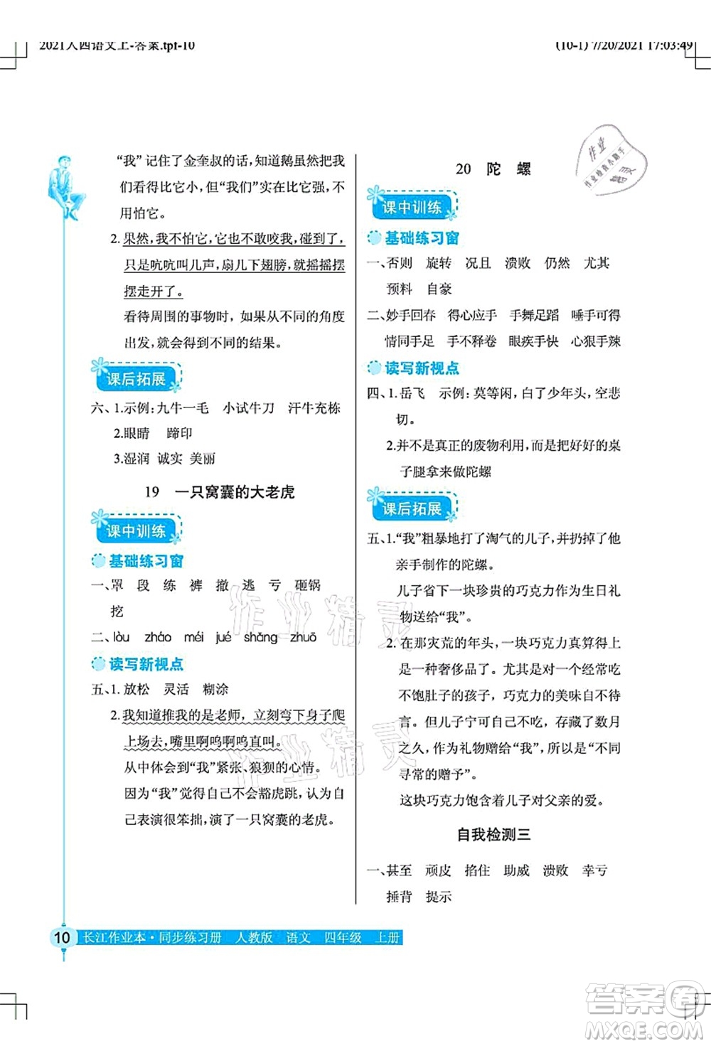 湖北教育出版社2021長江作業(yè)本同步練習(xí)冊四年級語文上冊人教版答案