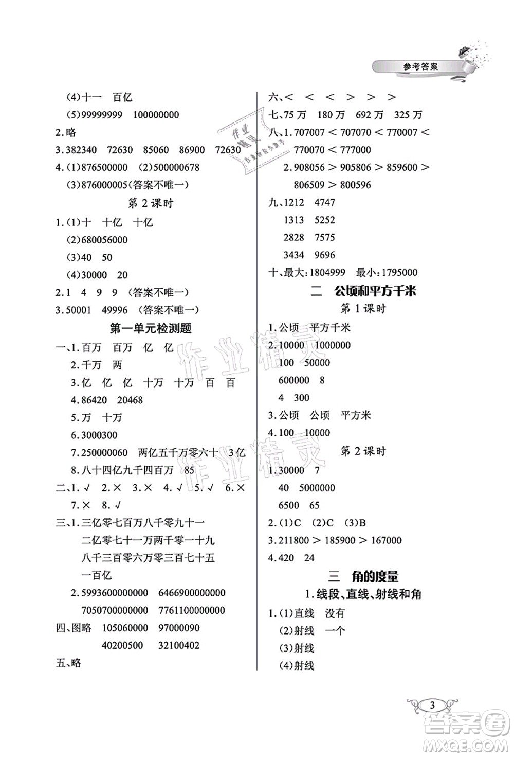 湖北教育出版社2021長江作業(yè)本同步練習(xí)冊四年級數(shù)學(xué)上冊人教版答案