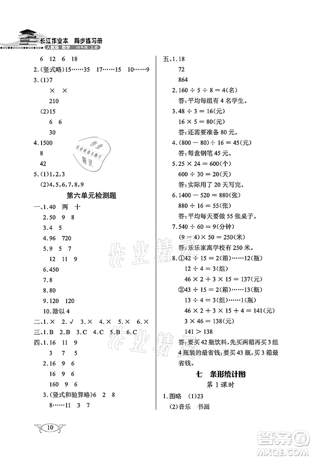 湖北教育出版社2021長江作業(yè)本同步練習(xí)冊四年級數(shù)學(xué)上冊人教版答案