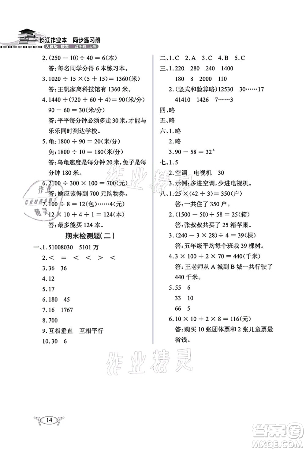 湖北教育出版社2021長江作業(yè)本同步練習(xí)冊四年級數(shù)學(xué)上冊人教版答案