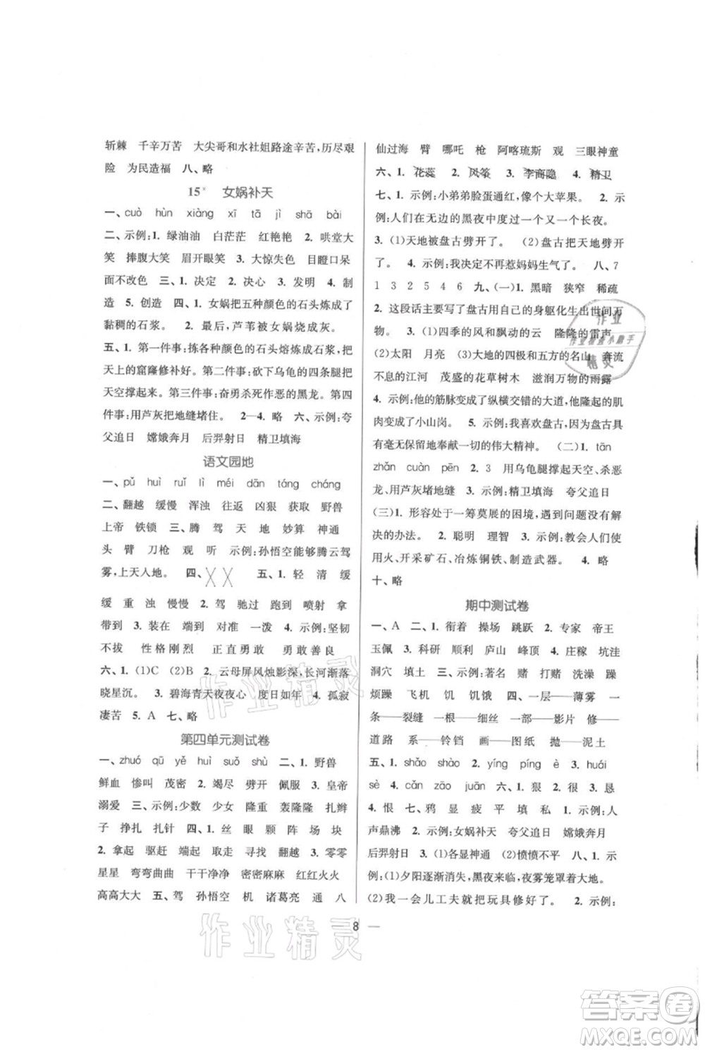 江蘇鳳凰美術出版社2021課時金練四年級上冊語文人教版參考答案