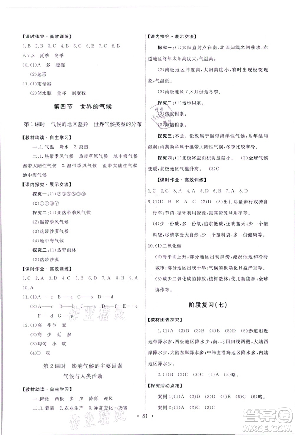 人民教育出版社2021能力培養(yǎng)與測試七年級(jí)地理上冊(cè)人教版答案