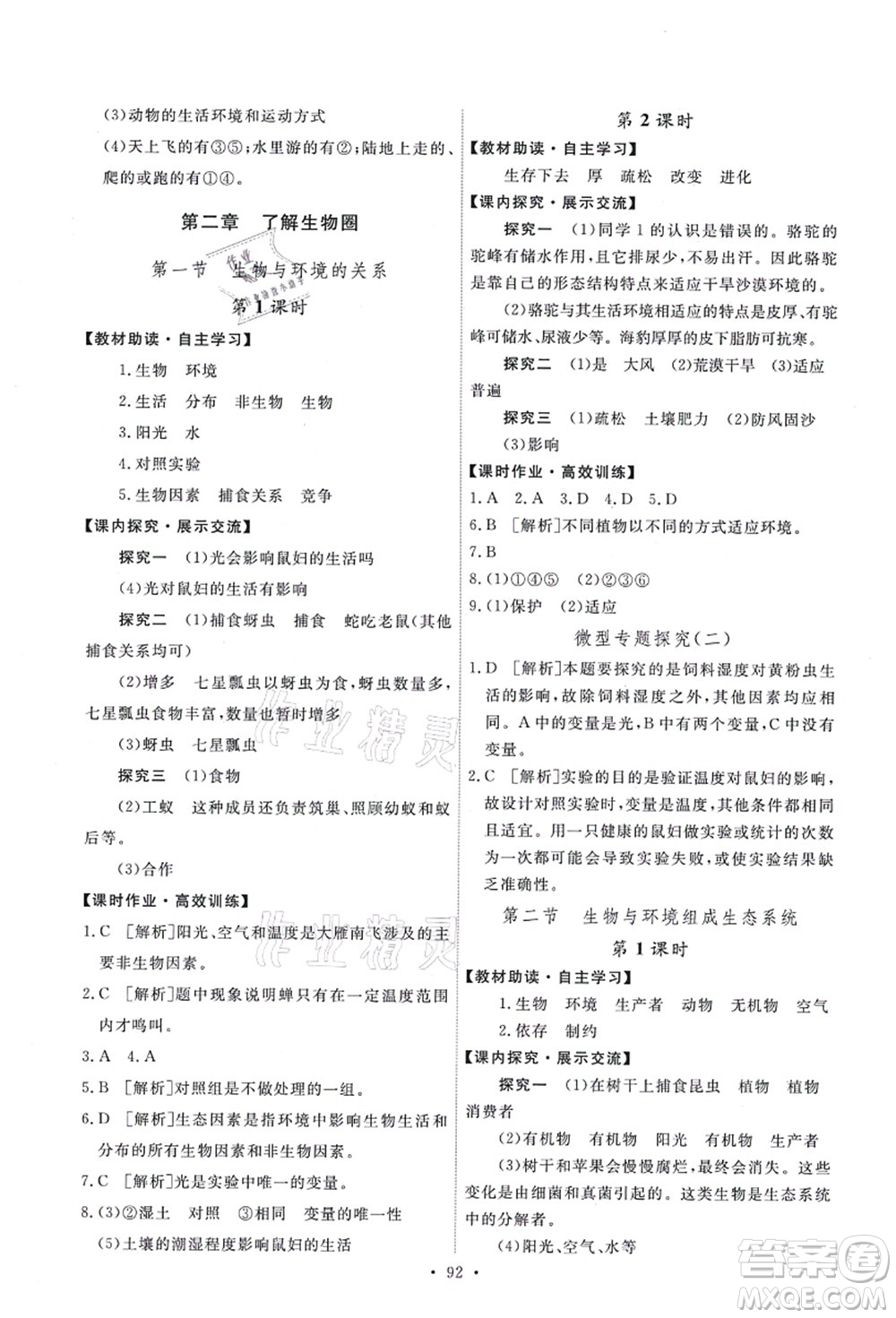 人民教育出版社2021能力培養(yǎng)與測試七年級生物上冊人教版答案