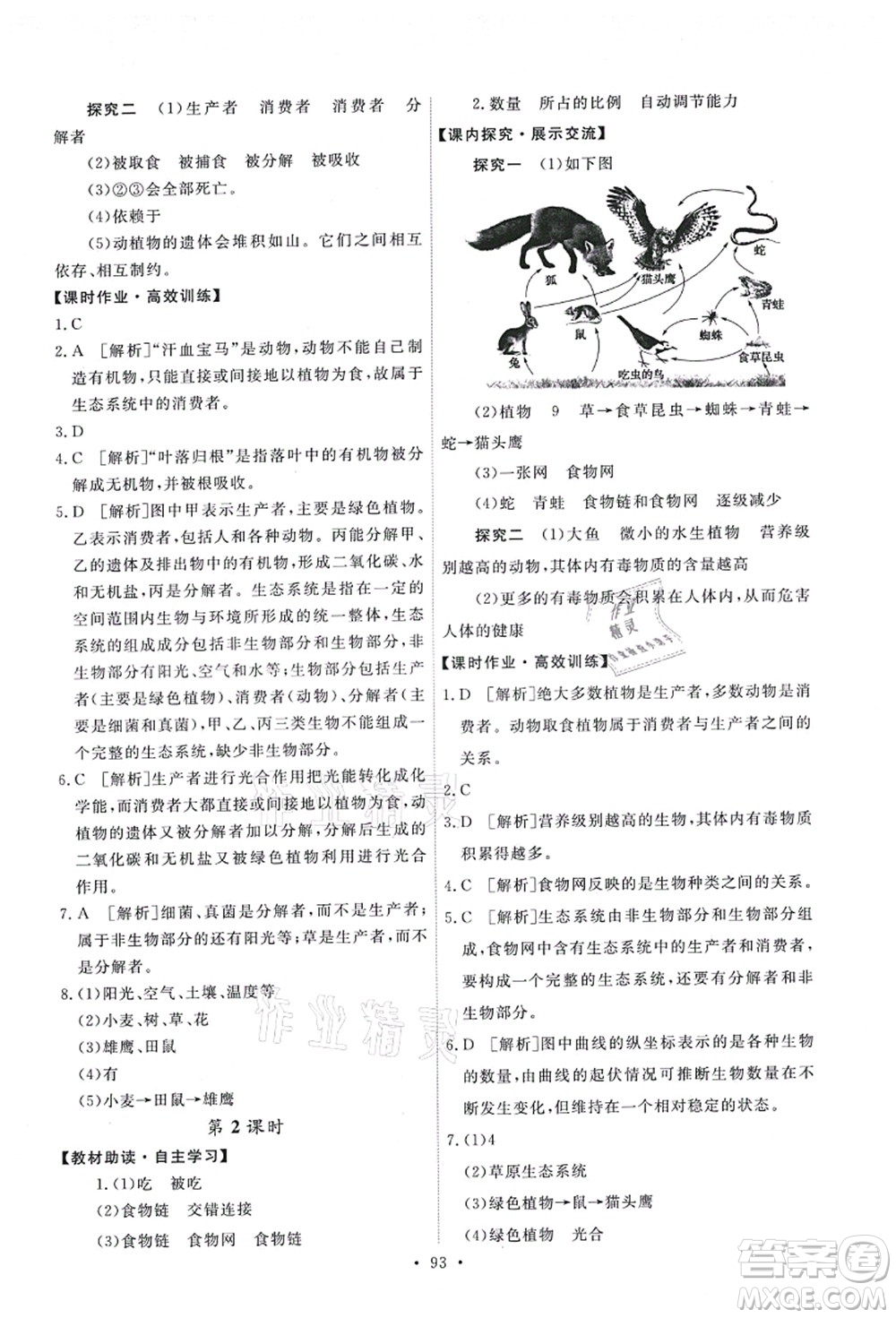 人民教育出版社2021能力培養(yǎng)與測試七年級生物上冊人教版答案