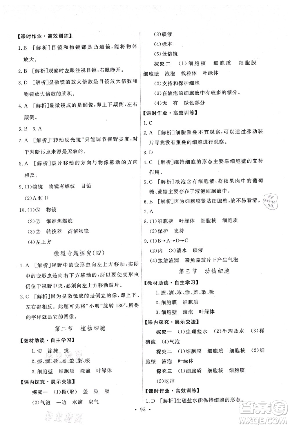 人民教育出版社2021能力培養(yǎng)與測試七年級生物上冊人教版答案