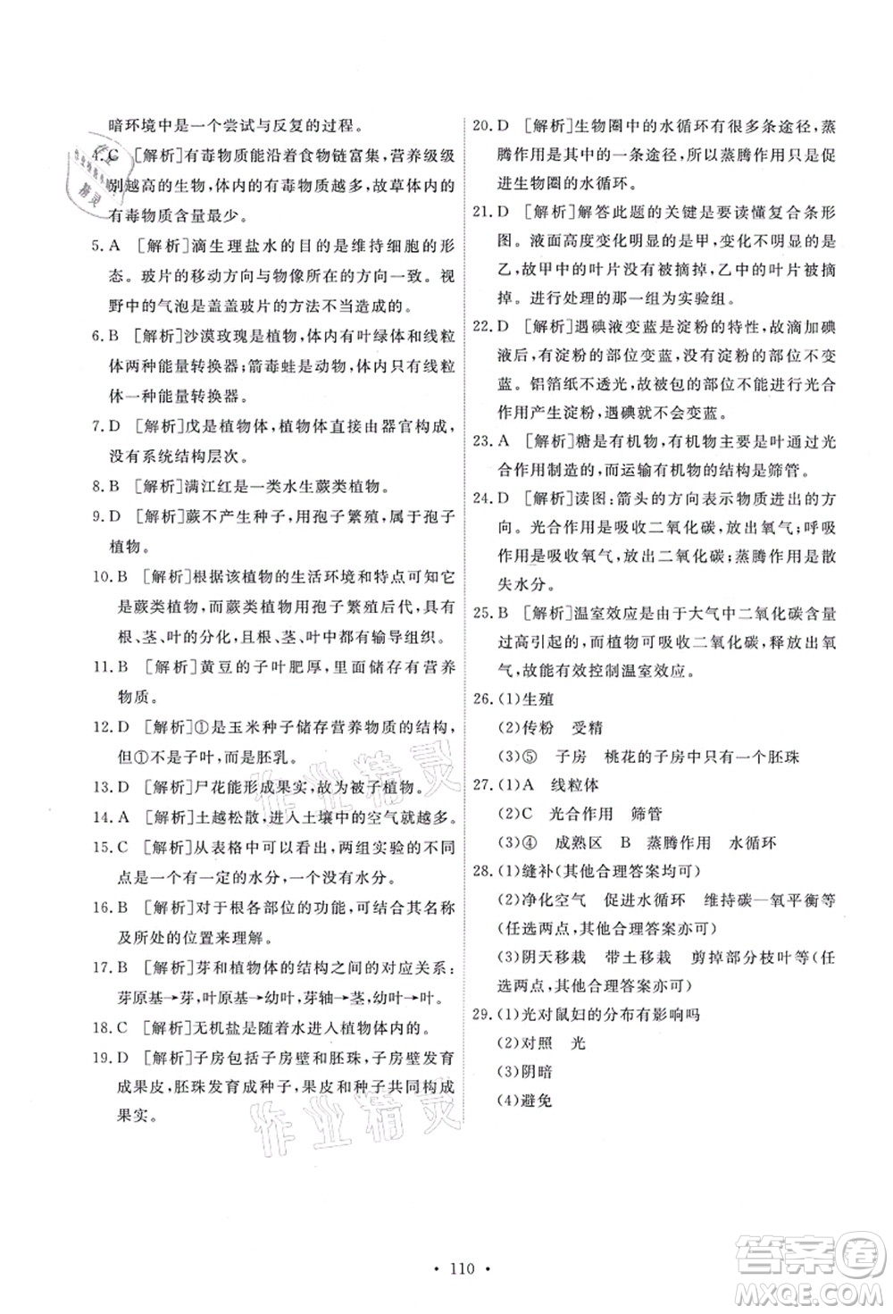 人民教育出版社2021能力培養(yǎng)與測試七年級生物上冊人教版答案