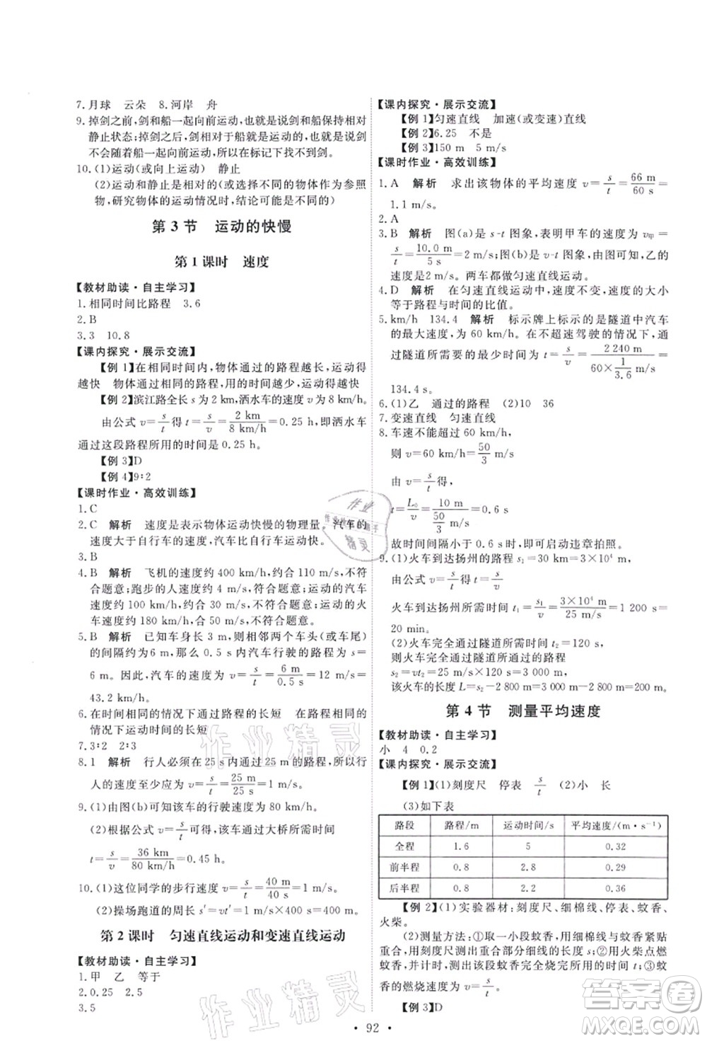 人民教育出版社2021能力培養(yǎng)與測試八年級物理上冊人教版答案