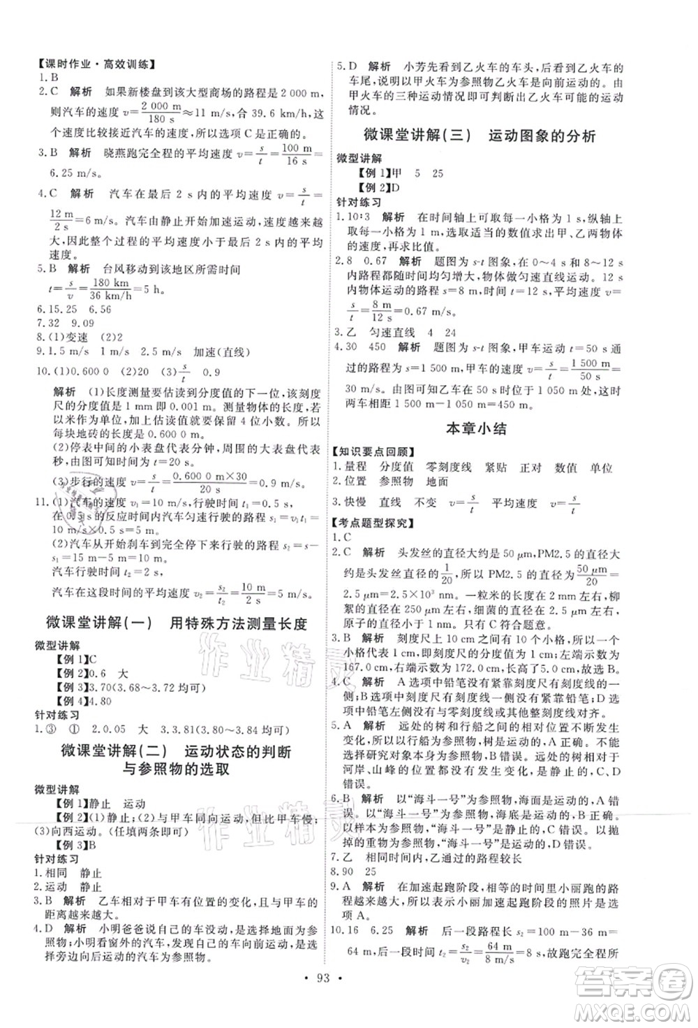 人民教育出版社2021能力培養(yǎng)與測試八年級物理上冊人教版答案