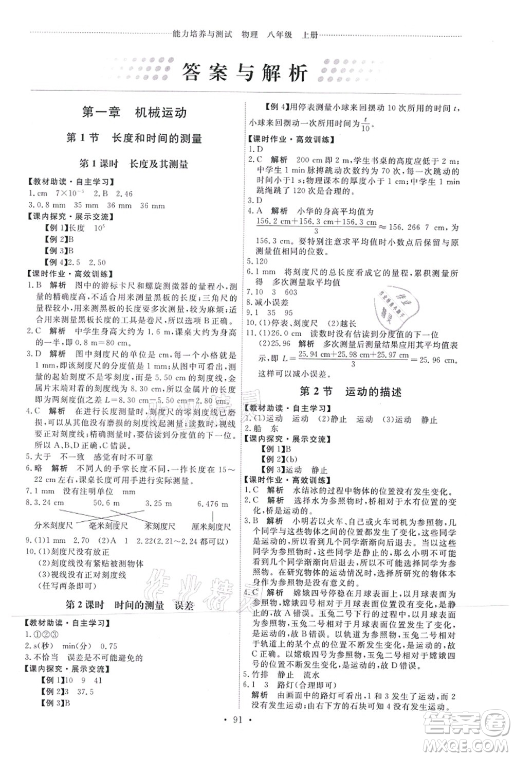 人民教育出版社2021能力培養(yǎng)與測試八年級物理上冊人教版答案