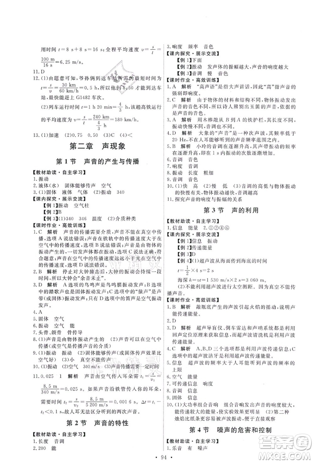 人民教育出版社2021能力培養(yǎng)與測試八年級物理上冊人教版答案