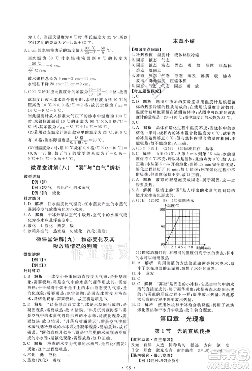 人民教育出版社2021能力培養(yǎng)與測試八年級物理上冊人教版答案