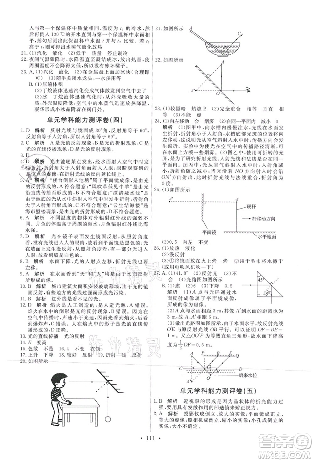 人民教育出版社2021能力培養(yǎng)與測試八年級物理上冊人教版答案