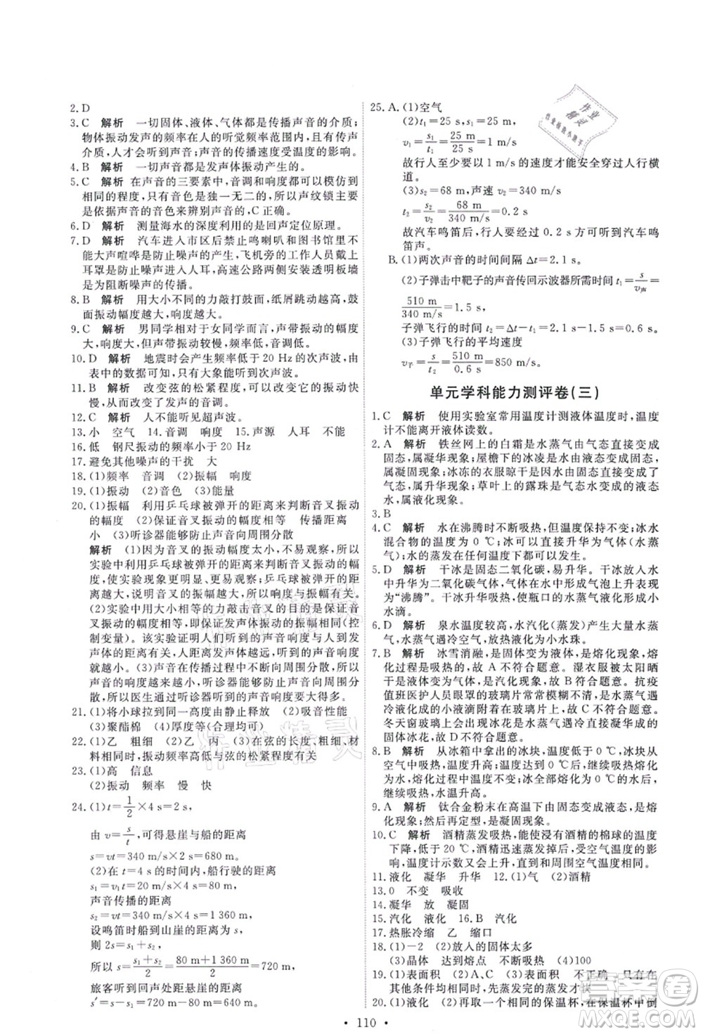 人民教育出版社2021能力培養(yǎng)與測試八年級物理上冊人教版答案