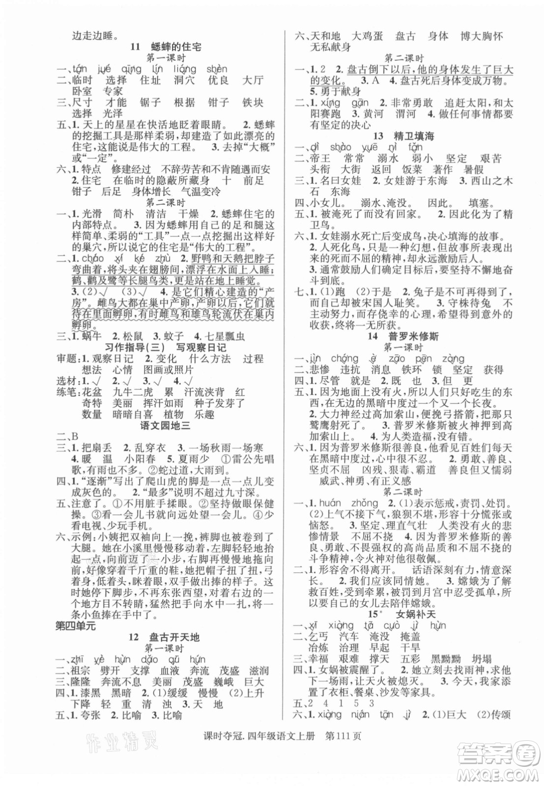 新世紀(jì)出版社2021課時奪冠語文四年級上冊R人教版答案