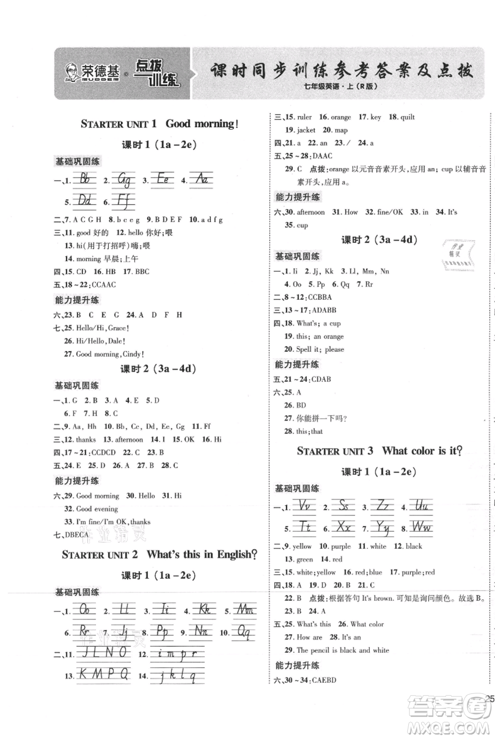 吉林教育出版社2021點撥訓練課時作業(yè)本七年級上冊英語人教版參考答案