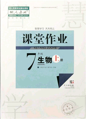 武漢出版社2021智慧學習天天向上課堂作業(yè)七年級生物上冊人教版答案