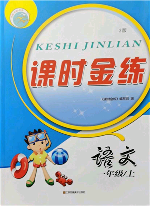 江蘇鳳凰美術(shù)出版社2021課時金練一年級上冊語文人教版參考答案