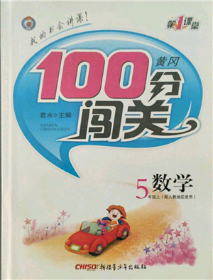 新疆青少年出版社2021黃岡100分闖關(guān)五年級(jí)上冊(cè)數(shù)學(xué)人教版參考答案