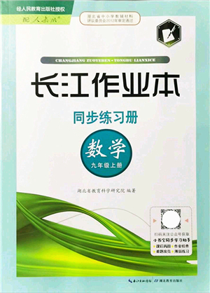 湖北教育出版社2021長江作業(yè)本同步練習(xí)冊九年級數(shù)學(xué)上冊人教版答案