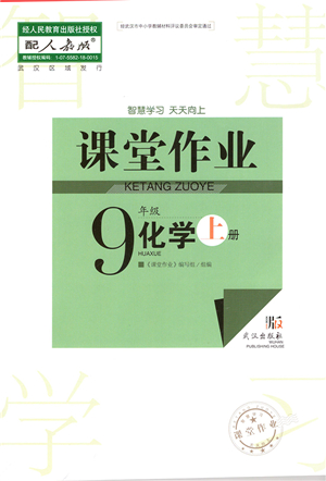 武漢出版社2021智慧學(xué)習(xí)天天向上課堂作業(yè)九年級(jí)化學(xué)上冊(cè)人教版答案