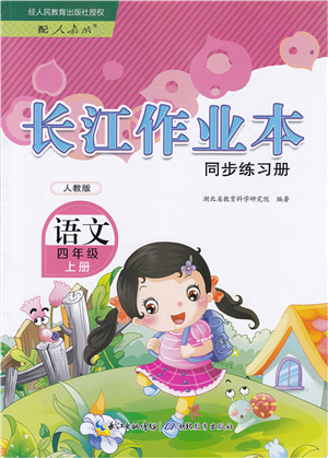 湖北教育出版社2021長江作業(yè)本同步練習(xí)冊四年級語文上冊人教版答案