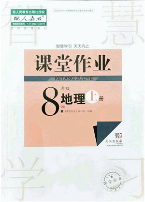 武漢出版社2021智慧學(xué)習(xí)天天向上課堂作業(yè)八年級地理上冊人教版答案