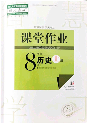 武漢出版社2021智慧學(xué)習(xí)天天向上課堂作業(yè)八年級(jí)歷史上冊(cè)人教版答案