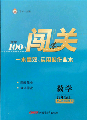 新疆青少年出版社2021黃岡100分闖關(guān)九年級(jí)上冊(cè)數(shù)學(xué)人教版參考答案