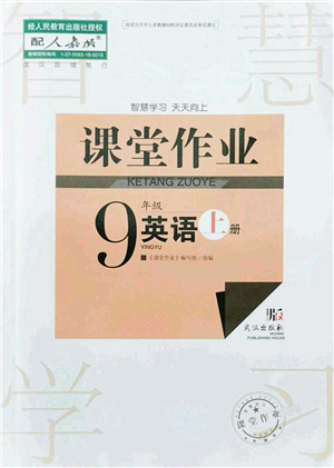 武漢出版社2021智慧學(xué)習(xí)天天向上課堂作業(yè)九年級(jí)英語(yǔ)上冊(cè)人教版答案