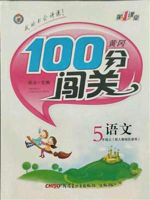 新疆青少年出版社2021黃岡100分闖關(guān)五年級上冊語文人教版參考答案