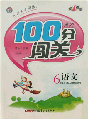 新疆青少年出版社2021黃岡100分闖關(guān)六年級(jí)上冊語文人教版參考答案