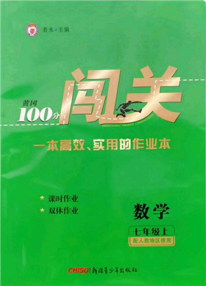 新疆青少年出版社2021黃岡100分闖關(guān)七年級上冊數(shù)學(xué)人教版參考答案