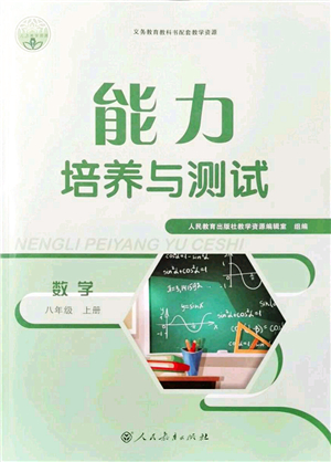 人民教育出版社2021能力培養(yǎng)與測試八年級數(shù)學(xué)上冊人教版答案