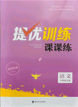 南京大學出版社2021提優(yōu)訓練課課練八年級上冊語文人教版徐州專版參考答案