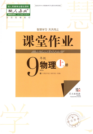 武漢出版社2021智慧學(xué)習(xí)天天向上課堂作業(yè)九年級(jí)物理上冊(cè)人教版答案