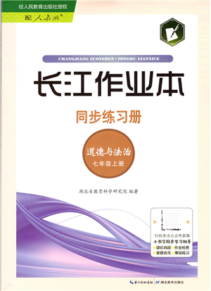 湖北教育出版社2021長(zhǎng)江作業(yè)本同步練習(xí)冊(cè)七年級(jí)道德與法治上冊(cè)人教版答案