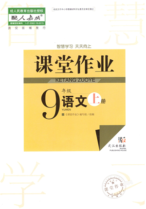 武漢出版社2021智慧學(xué)習(xí)天天向上課堂作業(yè)九年級(jí)語文上冊(cè)人教版答案