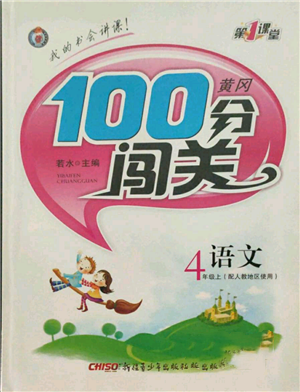 新疆青少年出版社2021黃岡100分闖關(guān)四年級(jí)上冊(cè)語(yǔ)文人教版參考答案