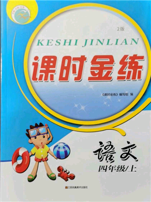 江蘇鳳凰美術出版社2021課時金練四年級上冊語文人教版參考答案