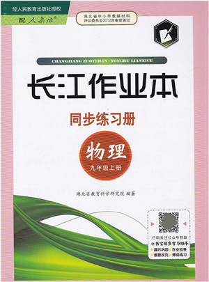 湖北教育出版社2021長江作業(yè)本同步練習(xí)冊九年級物理上冊人教版答案