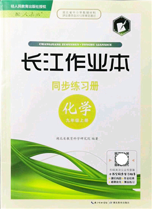 湖北教育出版社2021長(zhǎng)江作業(yè)本同步練習(xí)冊(cè)九年級(jí)化學(xué)上冊(cè)人教版答案