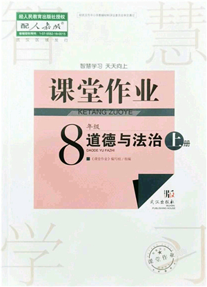 武漢出版社2021智慧學(xué)習(xí)天天向上課堂作業(yè)八年級(jí)道德與法治上冊(cè)人教版答案