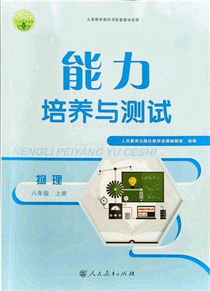 人民教育出版社2021能力培養(yǎng)與測試八年級物理上冊人教版答案