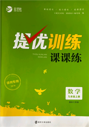 南京大學(xué)出版社2021提優(yōu)訓(xùn)練課課練九年級(jí)上冊(cè)數(shù)學(xué)江蘇版徐州專版參考答案